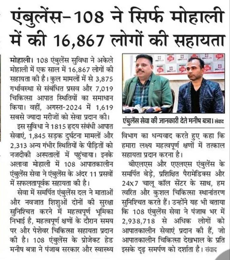 Ambulance – 108 helped 16,867 People in Mohali Alone